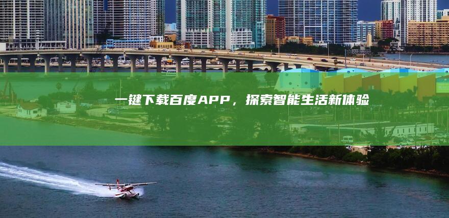 一键下载百度APP，探索智能生活新体验